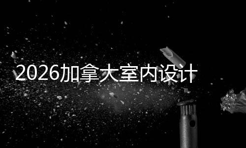 名T大室内设业大学排加拿计专